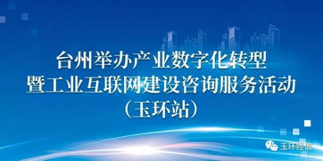 產業數字化轉型暨工業互聯網建設咨詢服務活動在玉環成功舉辦