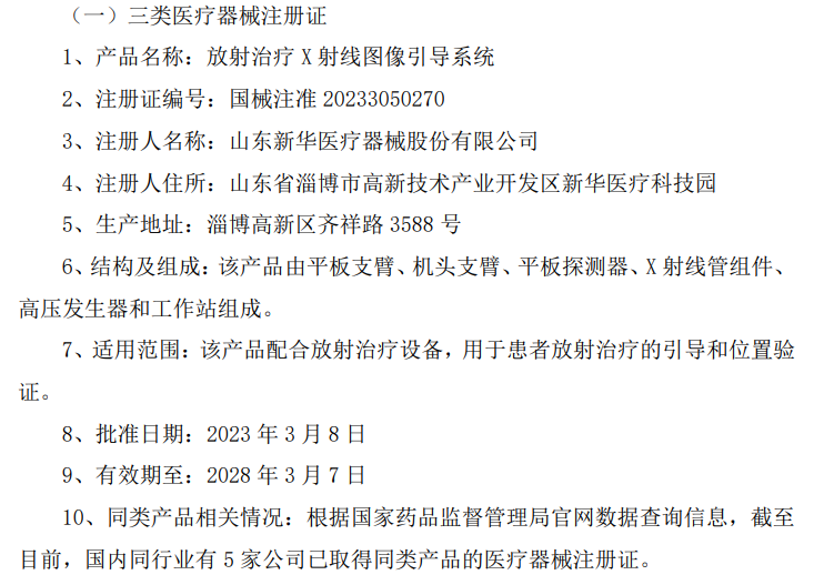 山東新華醫療器械股份有限公司及子公司成功獲得二類和三類醫療器械注冊證